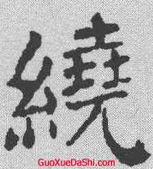 绕,顏真卿 ,書法字典
